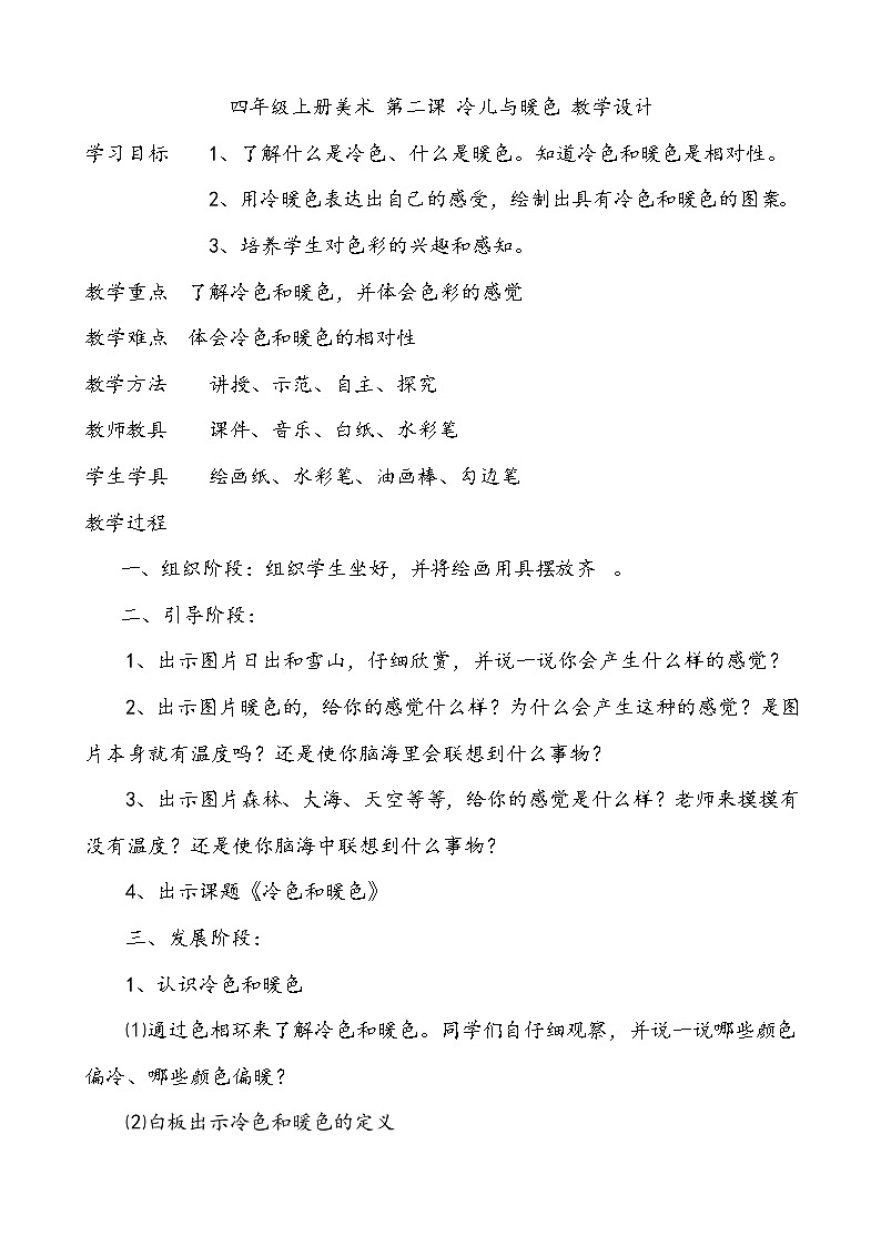 四年级上册美术 第二课 冷儿与暖色 教学设计第1页