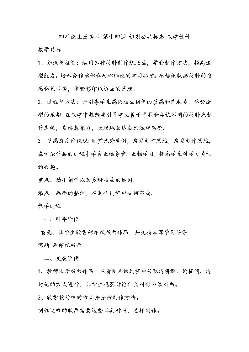 四年级上册美术 第十四课 识别公共标志 教学设计第1页