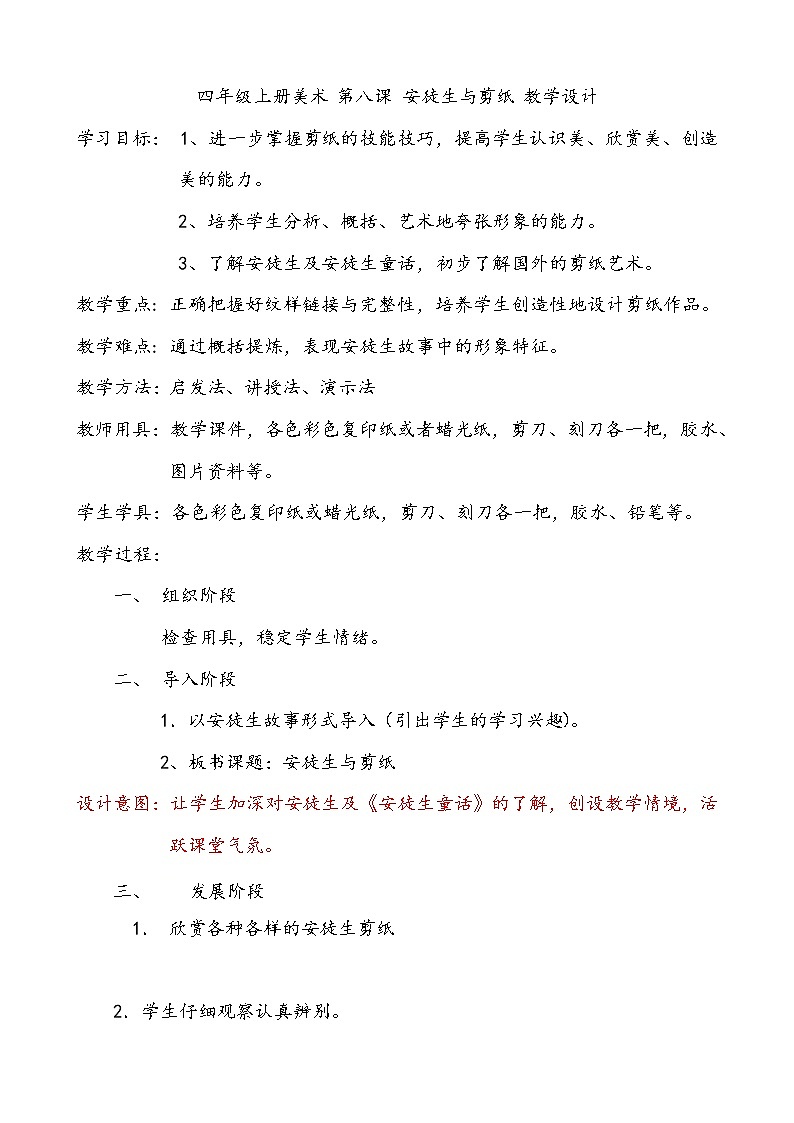 四年级上册美术 第八课 安徒生与剪纸 教学设计第1页