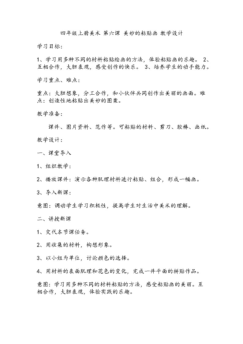 四年级上册美术 第六课 美妙的粘贴画 教学设计第1页