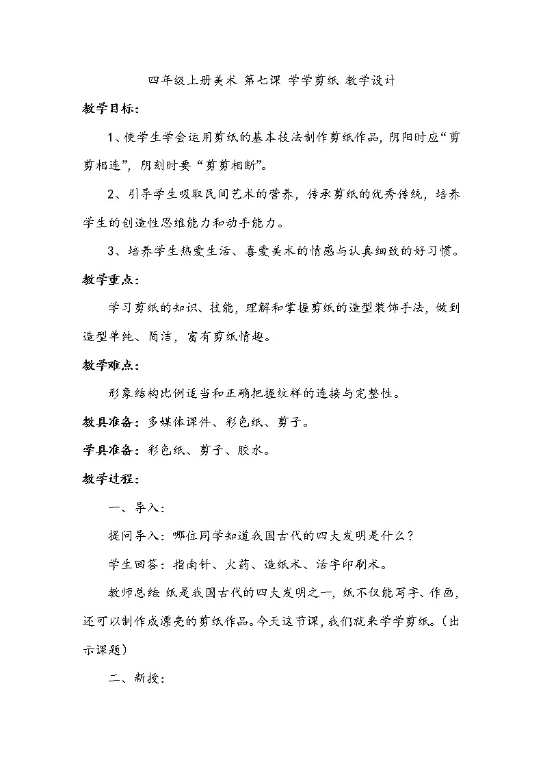 四年级上册美术 第七课 学学剪纸 教学设计第1页