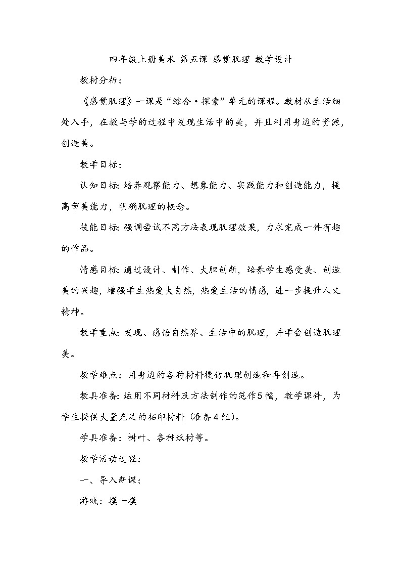 四年级上册美术 第五课 感觉肌理 教学设计01