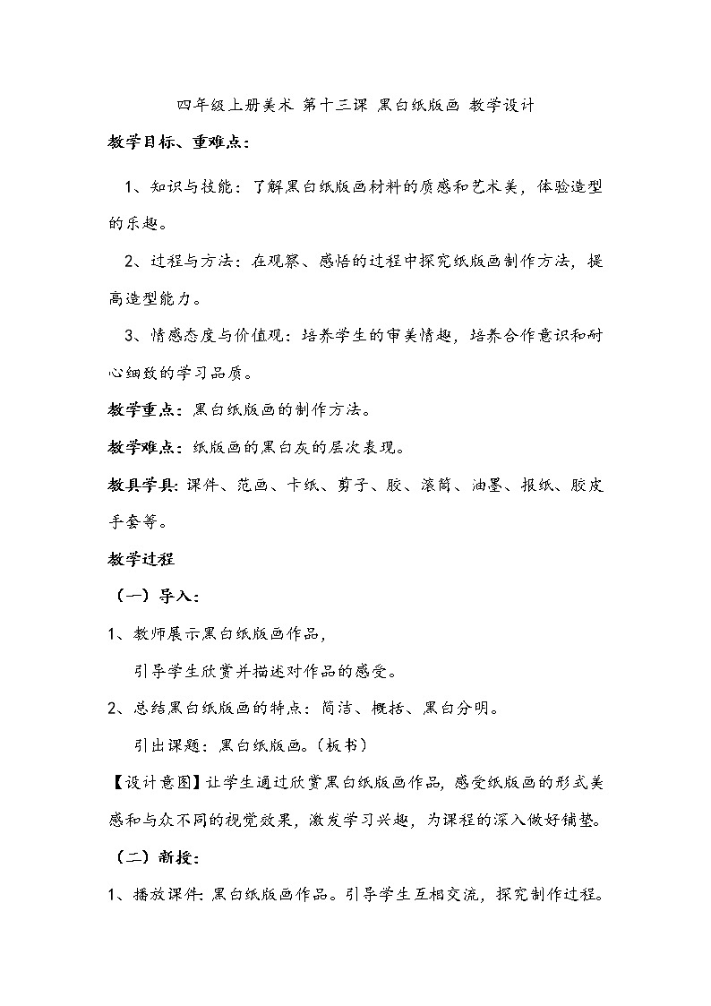 四年级上册美术 第十三课 黑白纸版画 教学设计01