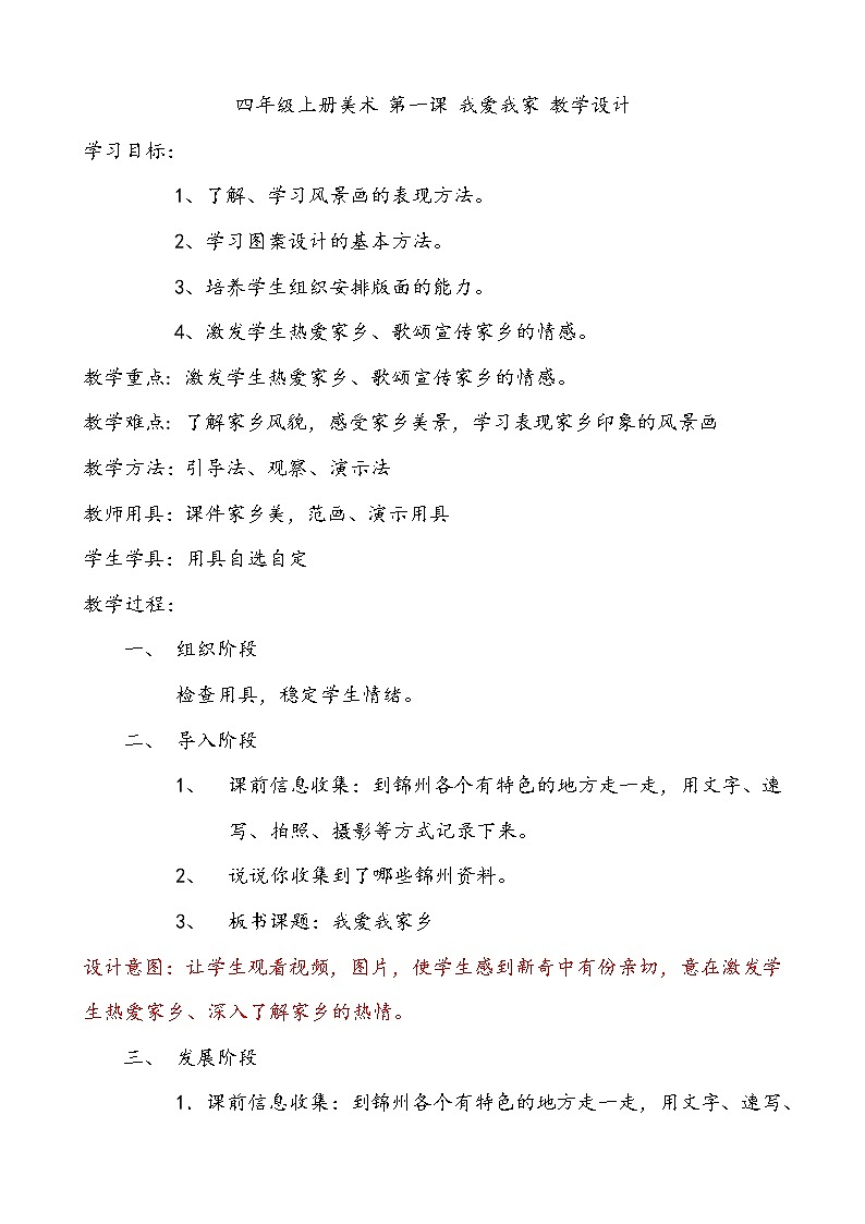 辽海版美术四上 第1课 我爱我家 教学设计 教案01