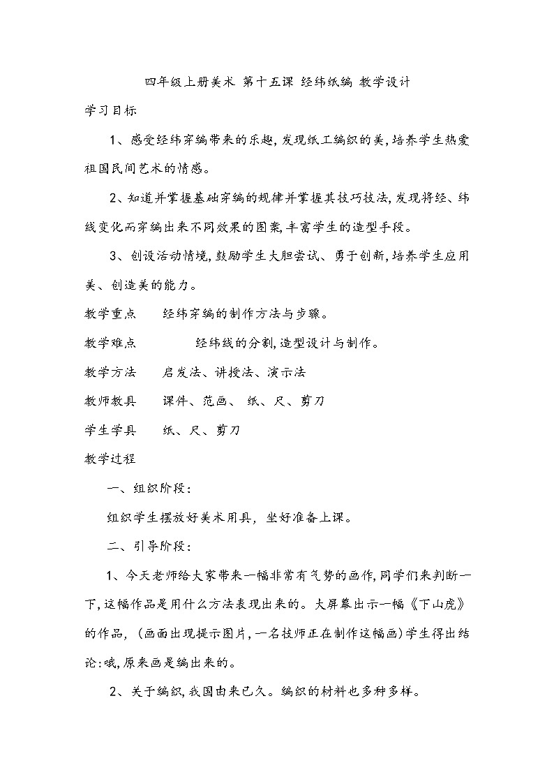 四年级上册美术 第十五课 经纬纸编 教学设计01