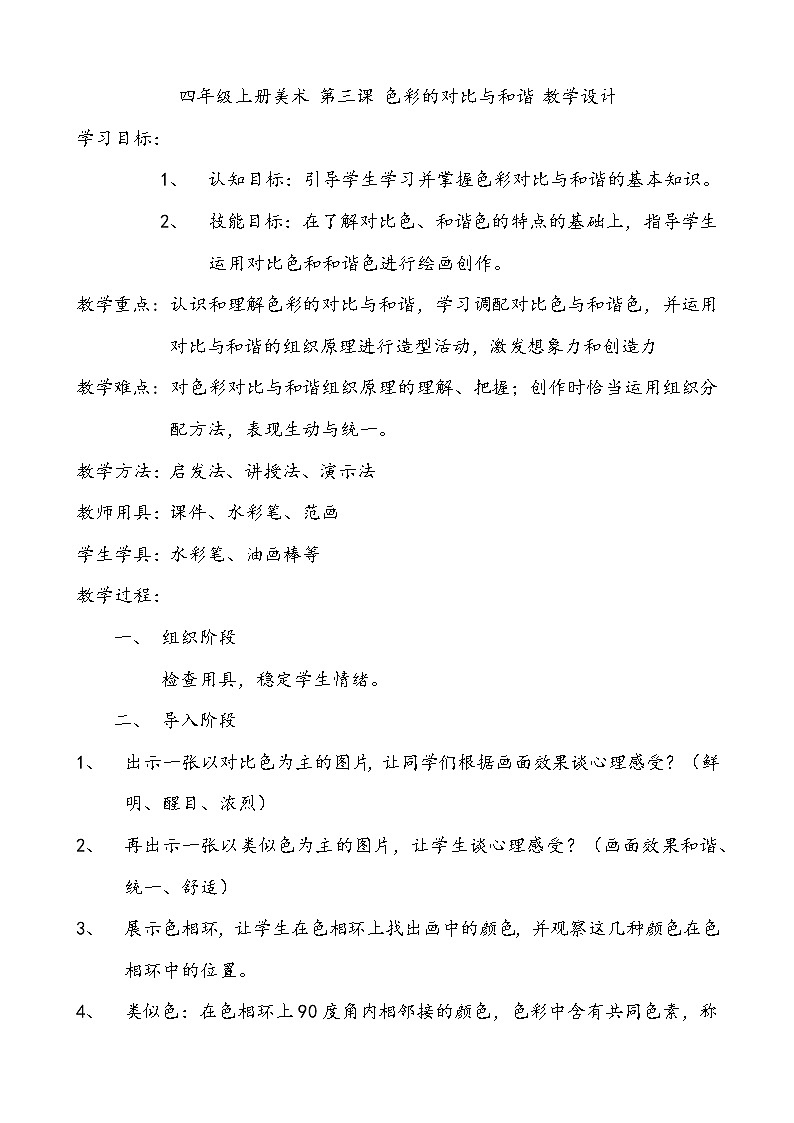 四年级上册美术 第三课 色彩的对比与和谐 教学设计第1页
