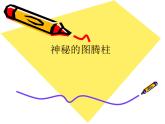 《神秘的圖騰柱》課件