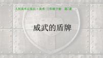 人美版三年级下学期7.威武的盾牌课堂教学ppt课件