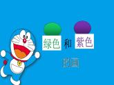 第12課 綠色和紫色的畫（課件）-2020-2021學年美術(shù)三年級下冊-人美版