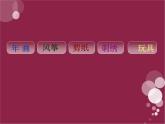 第1课 《丰富多彩的民间艺术》课件PPT