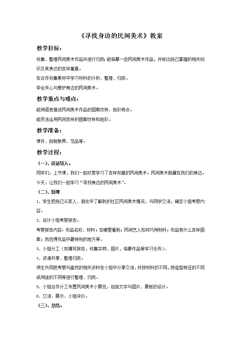 《寻找身边的民间美术》教案01