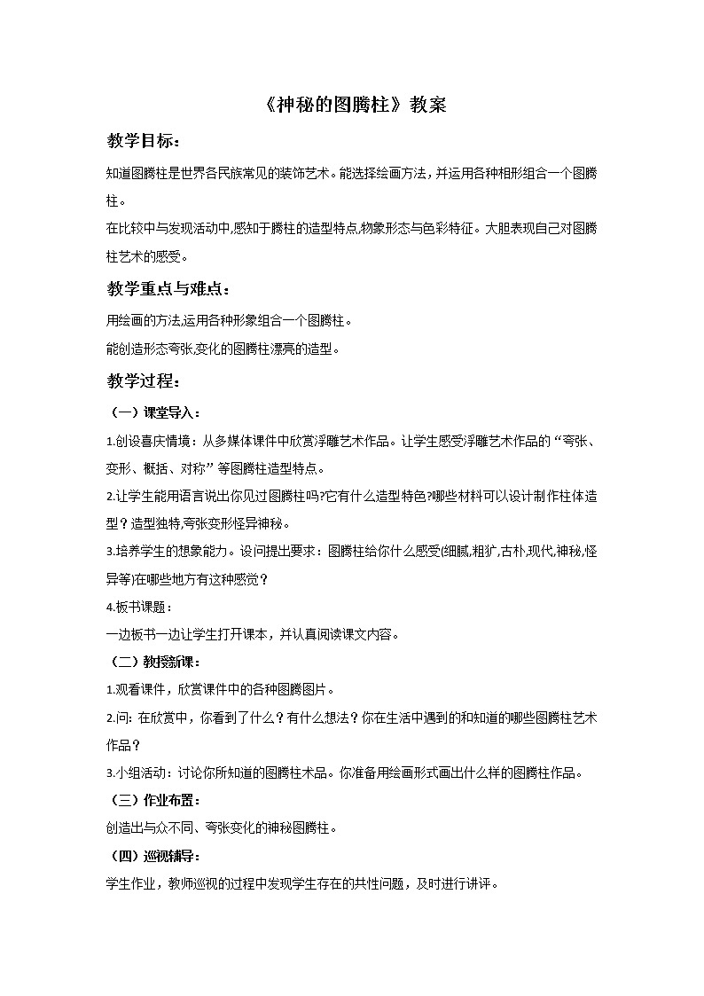 《神秘的图腾柱》教案第1页