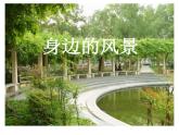6--五下--身邊的風(fēng)景課件PPT