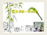 六美--  8、像藝術(shù)家一樣創(chuàng)作課件PPT