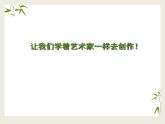 六美--  8、像藝術(shù)家一樣創(chuàng)作課件PPT