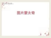 六美--  3、图片蒙太奇课件PPT