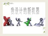 2、我設(shè)計(jì)的新機(jī)器課件PPT