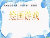 第4课 绘画游戏（课件）-2020-2021学年美术二年级下册-人美版