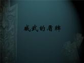 第7課 威武的盾牌（課件）-2020-2021學(xué)年美術(shù)三年級下冊-人美版