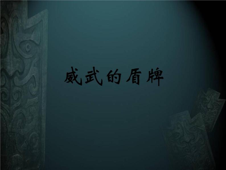 第7课 威武的盾牌（课件）-2020-2021学年美术三年级下册-人美版01