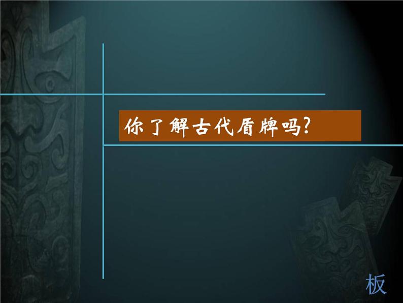 第7课 威武的盾牌（课件）-2020-2021学年美术三年级下册-人美版02