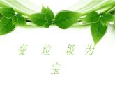 第19課 變垃圾為寶（課件）-2020-2021學(xué)年美術(shù)三年級下冊-人美版(1)
