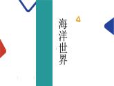 海洋世界課件PPT