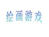 第4课 绘画游戏（46）课件-2020-2021学年美术二年级下册-人美版