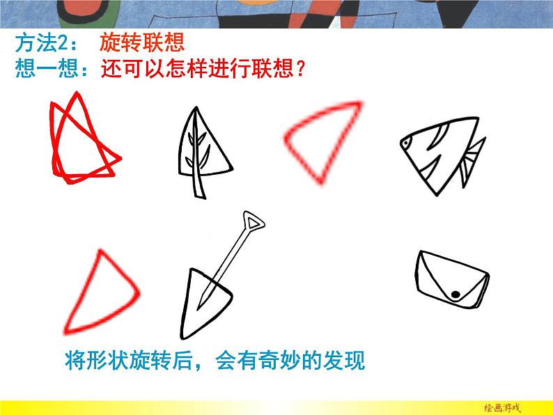 第4课 绘画游戏（46）课件-2020-2021学年美术二年级下册-人美版04