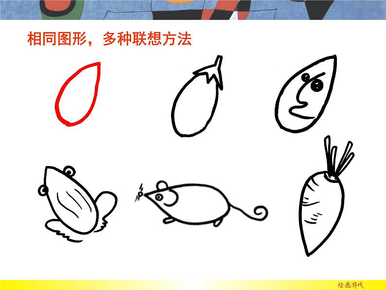 第4课 绘画游戏（46）课件-2020-2021学年美术二年级下册-人美版05