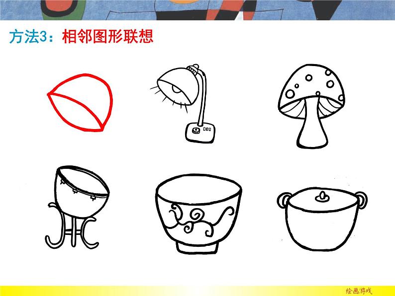 第4课 绘画游戏（46）课件-2020-2021学年美术二年级下册-人美版06