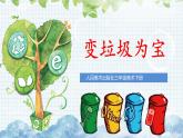 第19課 變垃圾為寶（課件）-2020-2021學(xué)年美術(shù)三年級下冊-人美版
