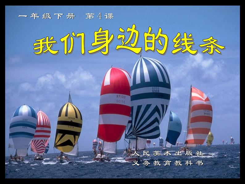 第4课 我们身边的线条（52）课件-2020-2021学年美术一年级下册-人美版第1页