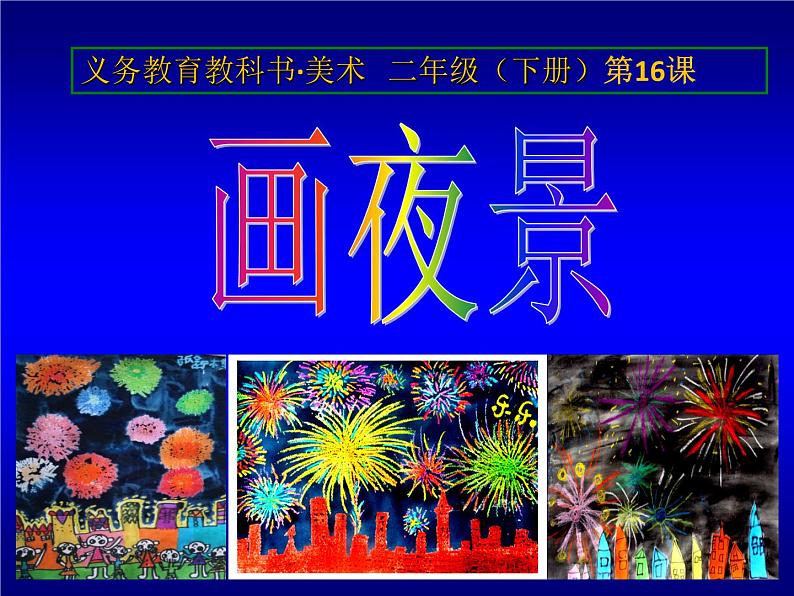 第16课 画夜景（课件）-2020-2021学年美术二年级下册-人美版第1页