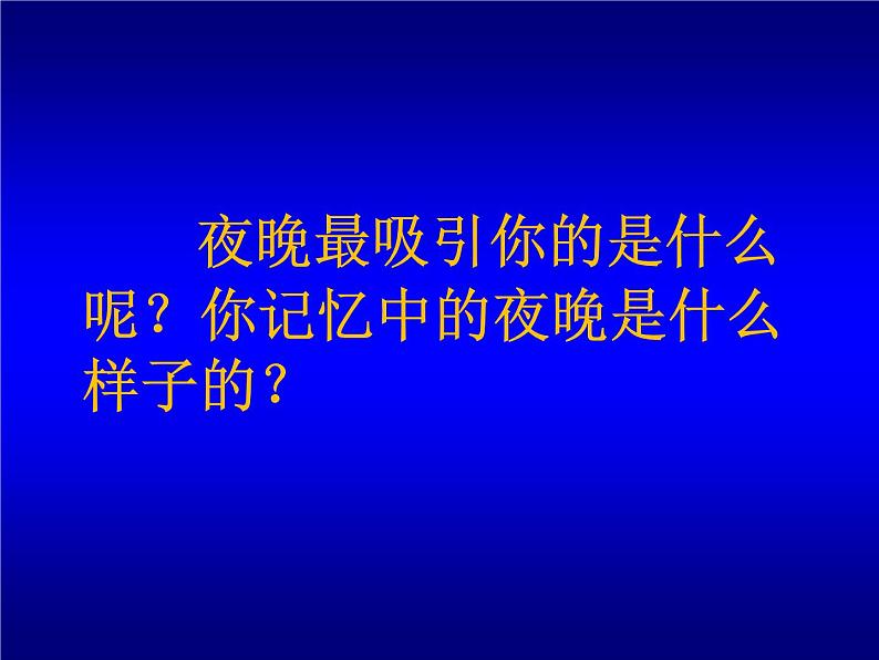 第16课 画夜景（课件）-2020-2021学年美术二年级下册-人美版第3页