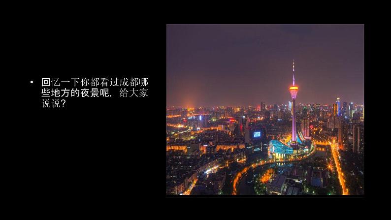 第16课 画夜景（71）（课件）-2020-2021学年美术二年级下册-人美版第3页