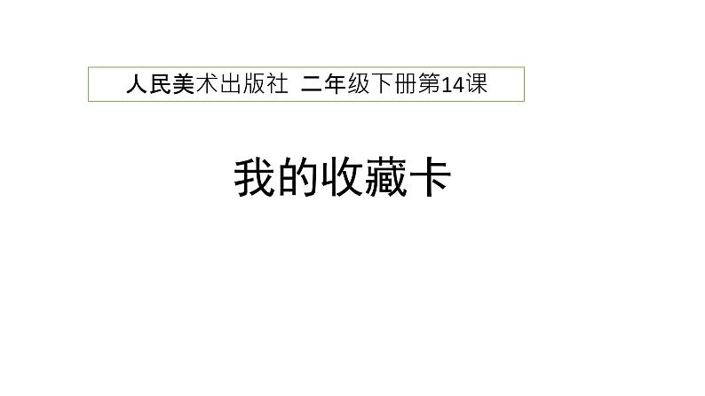 第14课 我的收藏卡（课件）-2020-2021学年美术二年级下册-人美版第1页