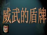 第7課 威武的盾牌（78）（課件）-2020-2021學(xué)年美術(shù)三年級下冊-人美版