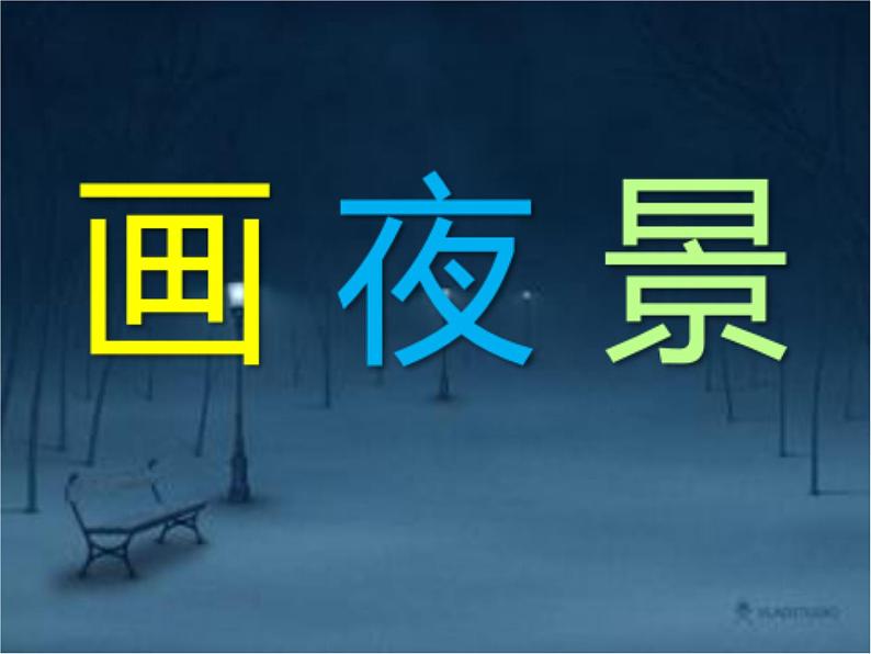 第16课 画夜景（课件）-2020-2021学年美术二年级下册-人美版(1)第1页