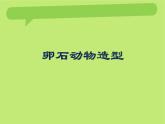 第15课 卵石动物造型（课件）-2020-2021学年美术三年级下册-人美版