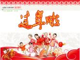 人教版一年級(jí)美術(shù)上冊(cè) 第19課 過年啦課件PPT
