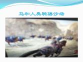 人教版二年級(jí)美術(shù)上冊 第15課 我和馬兒在一起課件PPT