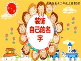 人教版二年級美術(shù)上冊 第3課 裝飾自己的名字課件PPT