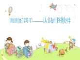 人教版一年级美术上册 第18课 电脑美术课件PPT