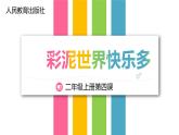 人教版二年級美術上冊 第4課 彩泥世界快樂多課件PPT
