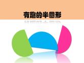 人教版二年級美術(shù)上冊 第10課 畫出你的想象課件PPT