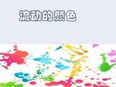 人教版二年級(jí)美術(shù)上冊(cè) 第1課 流動(dòng)的顏色課件PPT