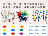 人教版二年級(jí)美術(shù)上冊(cè) 第1課 流動(dòng)的顏色課件PPT