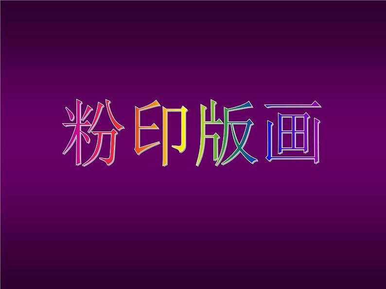 人教版二年级美术上册 第8课 对印的图形课件PPT01