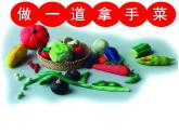 人教版二年級(jí)美術(shù)上冊(cè) 第14課 做一道拿手“菜”課件PPT